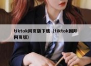 tiktok网页版下载（tiktok国际网页版）