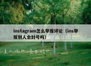 instagram怎么举报评论（ins举报别人会封号吗）