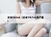 日本tiktok（日本TikTok用户量）