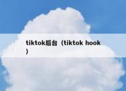 tiktok后台（tiktok hook）