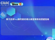 基于若依Vue3版的前后端分离管理系统搭建指南
