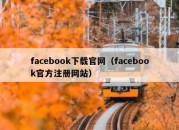 facebook下载官网（facebook官方注册网站）