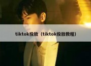 tiktok投放（tiktok投放教程）