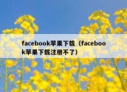 facebook苹果下载（facebook苹果下载注册不了）