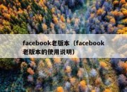 facebook老版本（facebook老版本的使用说明）