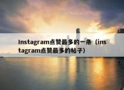 Instagram点赞最多的一条（instagram点赞最多的帖子）