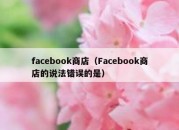 facebook商店（Facebook商店的说法错误的是）