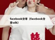 facebook分享（facebook分享sdk）