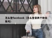 怎么登facebook（怎么登录两个微信账号）