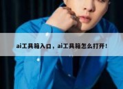 ai工具箱入口，ai工具箱怎么打开！