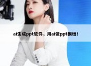 ai生成ppt软件，用ai做ppt模板！