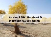 facebook群控（facebook群控有效果吗候鸟浏览器官网）