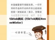 tiktok网红（TikTok网红ReneeWinter）