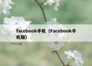 facebook手机（Facebook手机版）