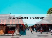 instagram赞软件（ins点赞软件）