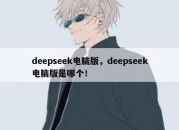 deepseek电脑版，deepseek电脑版是哪个！