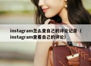 instagram怎么查自己的评论记录（instagram查看自己的评论）