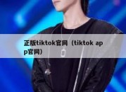 正版tiktok官网（tiktok app官网）