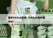 海外tiktok官网（tiktok海外版app）