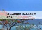 tiktok账号注册（tiktok账号注册方法）