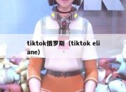 tiktok俄罗斯（tiktok eliane）