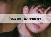 tiktok数据（tiktok数据报告）