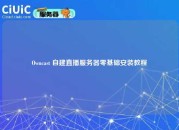 Owncast 自建直播服务器零基础安装教程