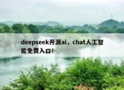 deepseek开源ai，chat人工智能免费入口！
