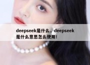 deepseek是什么，deepseek是什么意思怎么使用！