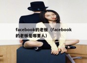 facebook的老板（facebook的老板是哪里人）