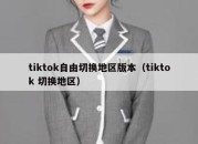 tiktok自由切换地区版本（tiktok 切换地区）