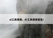 ai工具使用，AI工具使用报告！