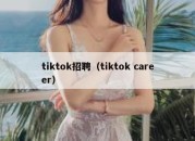 tiktok招聘（tiktok career）