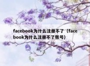 facebook为什么注册不了（facebook为什么注册不了账号）