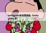 instagram自动赞网站（instagram 赞）