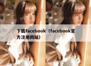 下载facebook（facebook官方注册网站）