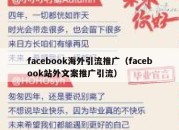 facebook海外引流推广（facebook站外文案推广引流）