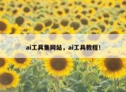 ai工具集网站，ai工具教程！