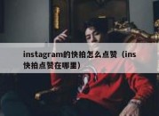 instagram的快拍怎么点赞（ins快拍点赞在哪里）