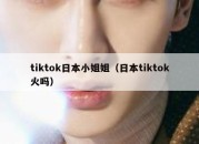 tiktok日本小姐姐（日本tiktok火吗）