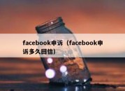 facebook申诉（facebook申诉多久回信）