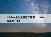 tiktok怎么注册不了账号（tiktok注册不上）