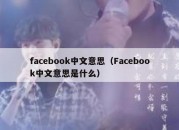 facebook中文意思（Facebook中文意思是什么）