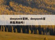deepseek官网，deepseek官网是满血吗！