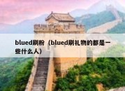 blued刷粉（blued刷礼物的都是一些什么人）