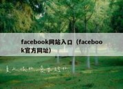 facebook网站入口（facebook官方网址）