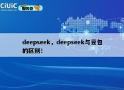 deepseek，deepseek与豆包的区别！