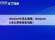 deepseek怎么使用，deepseek怎么使用语音功能！