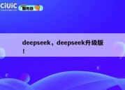 deepseek，deepseek升级版！