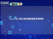 Immich 私人照片备份相册搭建详细教程